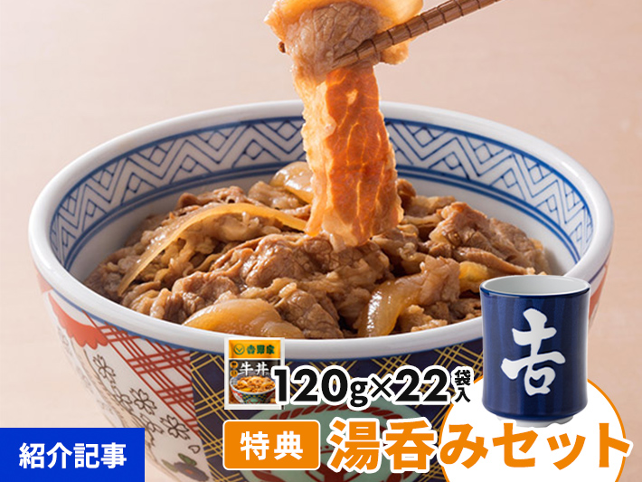 大好評だった数量限定の吉野家牛丼の具「湯呑みセット」が今年も登場！