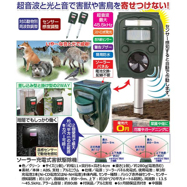 ファミリー・ライフ ソーラー充電式害獣駆除機 2個組 0448910 1セット（2個入）