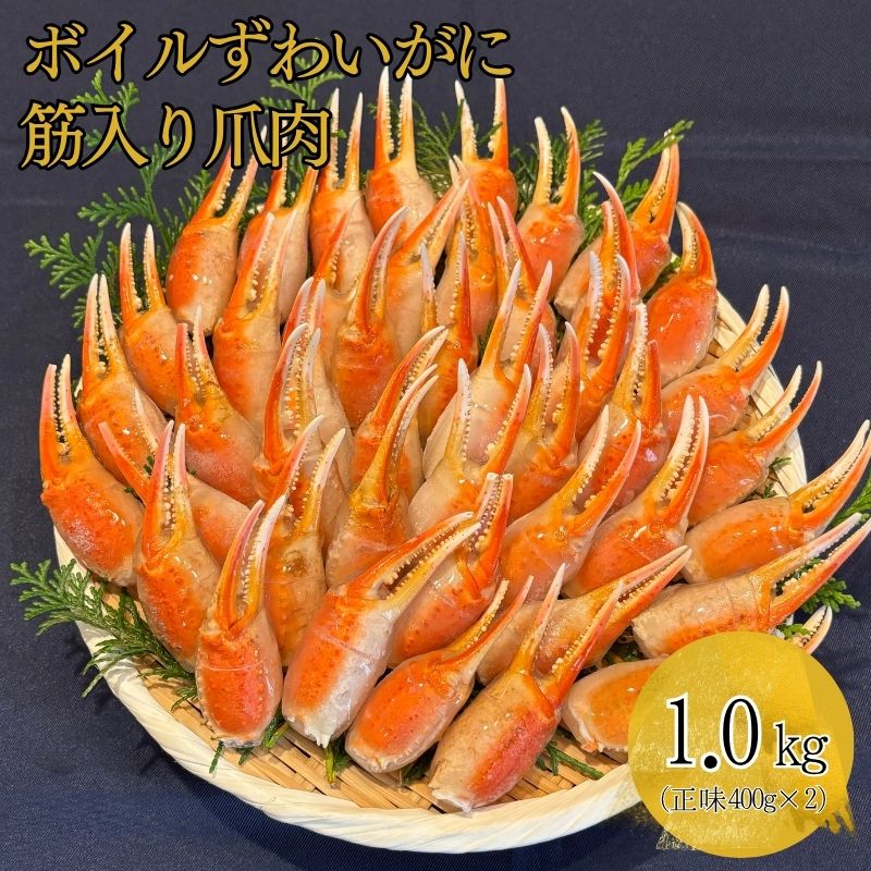 ボイルずわいがに筋入り爪肉  1kg（500g×2）