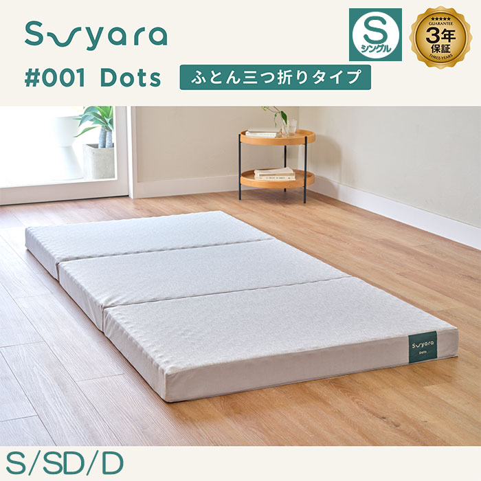 nishikawa 西川 SUYARA スヤラ Dots ドッツ マットレス（ふとん三つ折りタイプ）シングル HC05305603 1枚