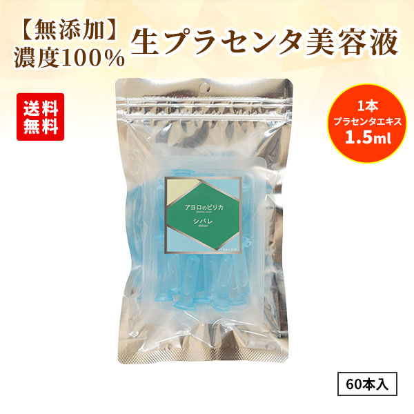 白老プラセンタ 【無添加】生プラセンタ アヨロのピリカ シバレ 美容液 1袋30本入×2袋（計60本入）