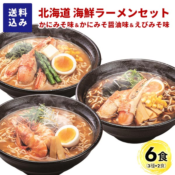マルワ製麺 北海道産 海鮮ラーメンセット（かにみそ・かにみそ醤油・えびみそ）6食入 各2食計6食