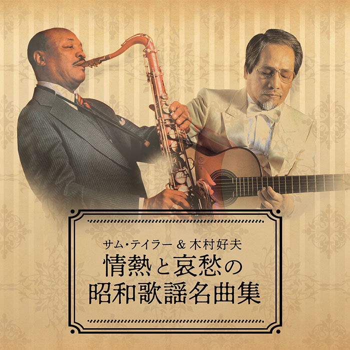 ポニーキャニオン 【CD】サム・テイラー＆木村好夫　情熱と哀愁の昭和歌謡名曲集 BRCR000000006 1セット（6枚組）