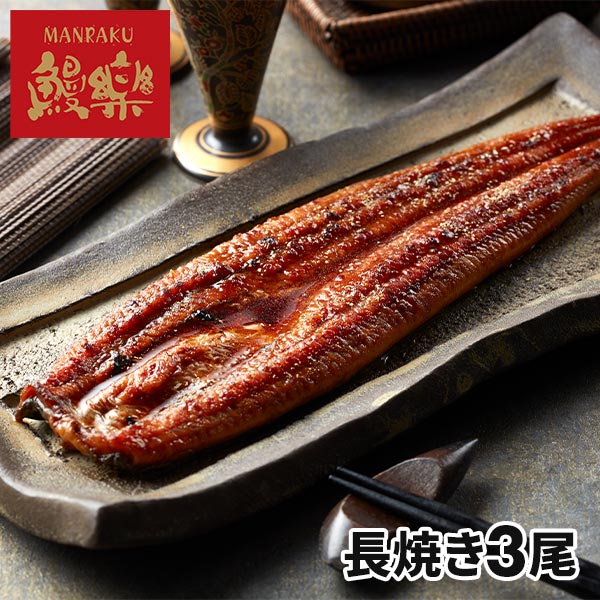 鰻楽 「鰻楽」 九州産 うなぎ蒲焼 1セット：3尾（計420g）タレ（山椒付き）×6