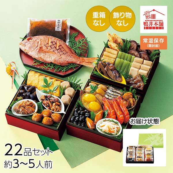 カモ井食品工業 おせちセット「五葉」22品セット 鯛めしのだし付き 約3～5人前（常温・個包装・重箱無し） 1セット