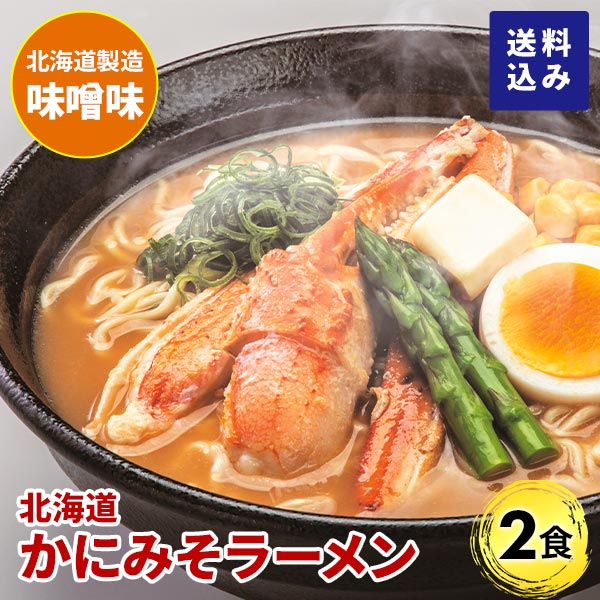マルワ製麺 北海道産 かにみそラーメン（お試しセット） 2食