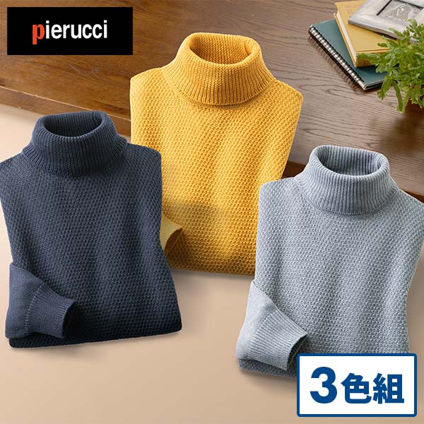 ピエルッチ タートルネックセーター3色組 AS-0751 1セット(3枚:3色×各1枚)