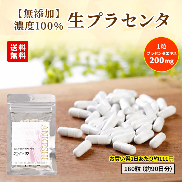 白老プラセンタ 【無添加】生プラセンタ ANKESHI（アンケシ） 1袋60粒×3袋（約90日分）