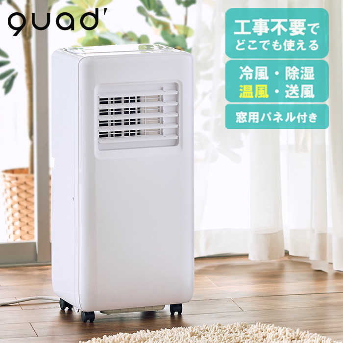 QUADS（クワッズ） airmove（エアムーブ） 暖房機能付 ポータブルエアコン QS673 1台