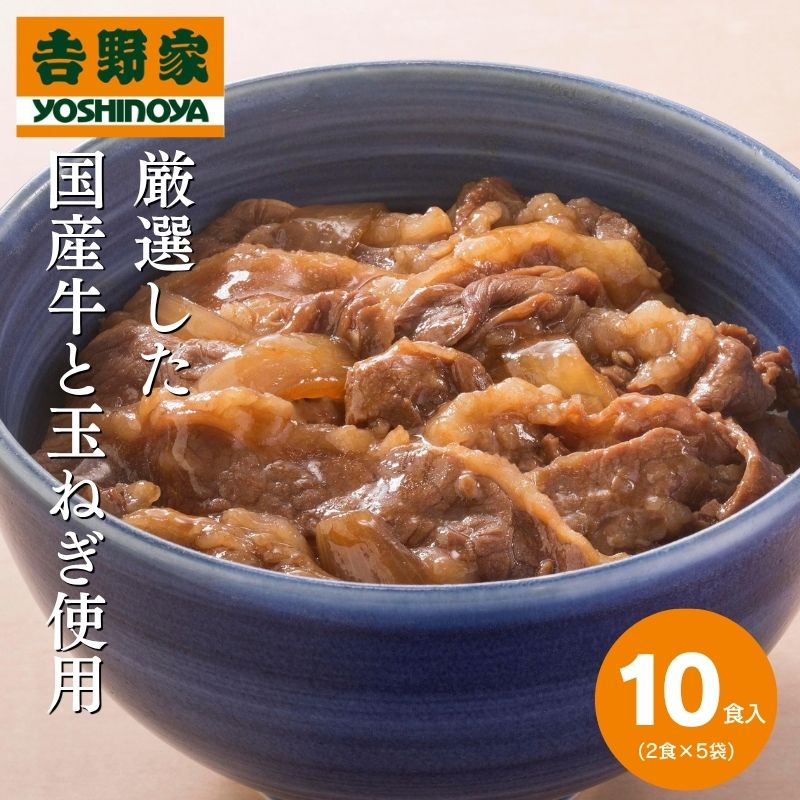  【数量限定】吉野家 国産牛焼肉丼の具 10食 1セット（120g×2食×5袋）