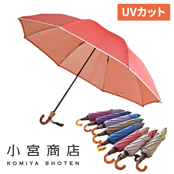 小宮商店 甲州織 かさね 折りたたみ傘 1本