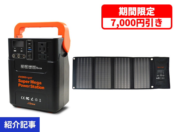 災害時には持ち運べる蓄電池が便利！小型家電が使える大容量蓄電池セットがお買い得