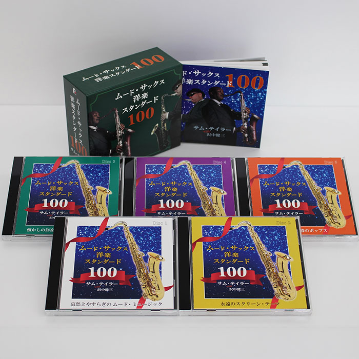 ポニーキャニオン 【CD】ムード・サックス洋楽スタンダード100 BRCR000000003 1セット（5枚組）