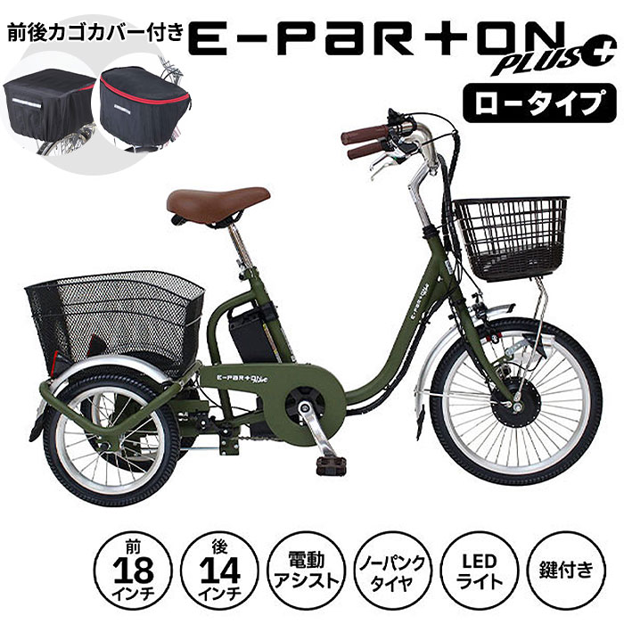 ミムゴ e-parton PLUS 【前後カゴカバー付き】ノーパンク 電動アシスト三輪自転車 ロータイプ 18インチ BEPN18PN 1台