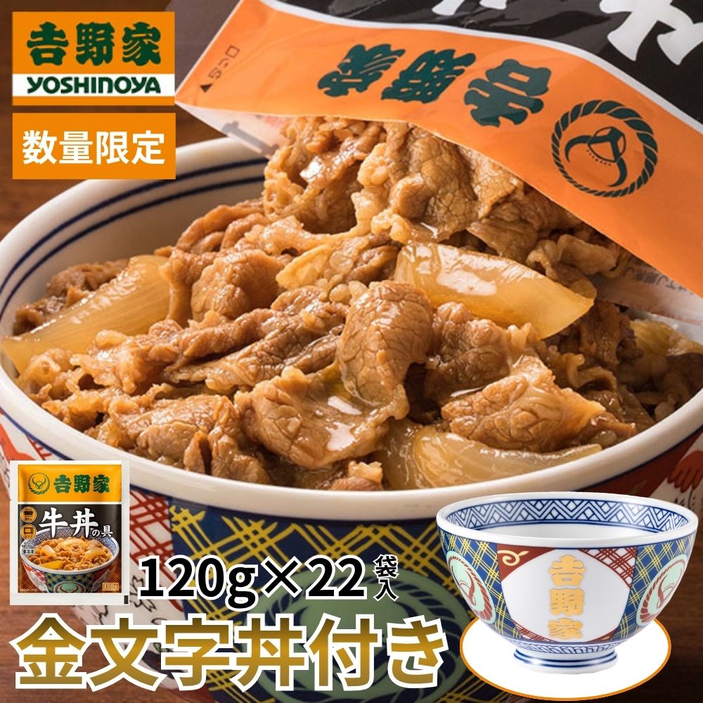 【数量限定】吉野家 牛丼の具 22袋入 金文字丼プレゼント 1セット：1袋（120g）×22袋