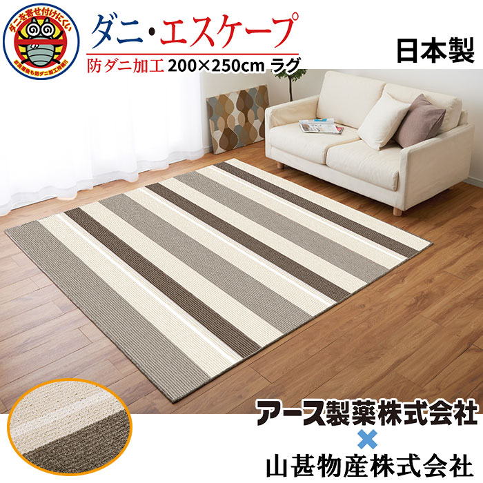 アース製薬共同開発 山甚物産 ジンペット  日本製防ダニラグ ベージュ系 200×250cm 30086 1枚