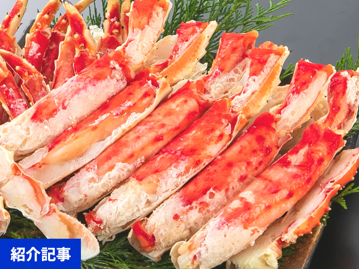 これぞタラバの食べ応え！カニの王様「タラバガニ」の販売をスタート