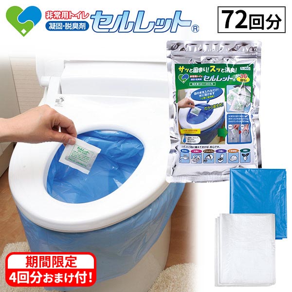 【産経限定】【期間限定】 ゴトウ 非常用トイレ セルレット 72回分袋付 4回分おまけ付 1セット【申し込み期間は2025年9月15日まで】