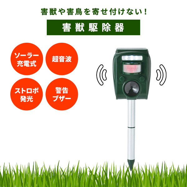 ファミリー・ライフ ソーラー充電式害獣駆除機 1個 04489
