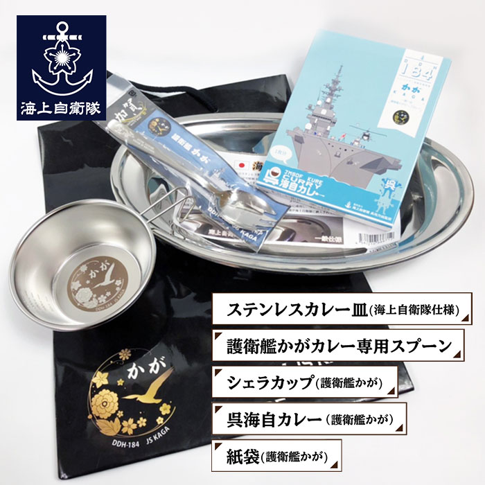 護衛艦かがカレーセット（海上自衛隊仕様カレー皿、護衛艦かがカレー専用スプーン、護衛艦かがシェラカップ、護衛艦かが呉海自カレー、護衛艦かが紙袋） 1箱