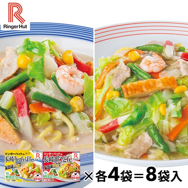 リンガーハット 長崎ちゃんぽん・長崎皿うどんセット 計8袋 1セット（8袋：長崎ちゃんぽん×4袋、長崎皿うどん×4袋）