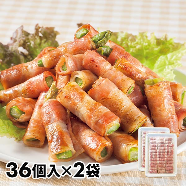 ひとくちアスパラベーコン 2袋セット 1セット（2袋：1袋36個入）