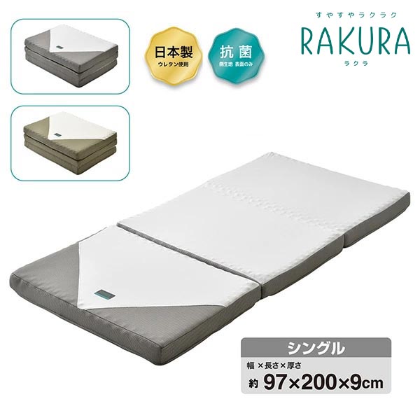 nishikawa 西川 RAKURA(ラクラ) ウレタンマットレス 三つ折り シングル 246010508 1枚