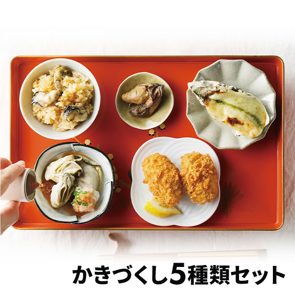 広島県漁業協同組合連合会 広島県産かきづくし 1箱（5個）