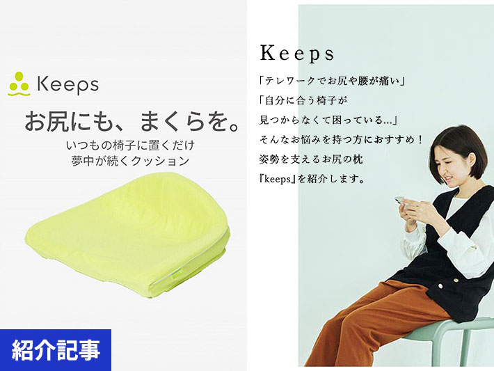 座り時間を劇的に変える。nishikawa（西川）の睡眠科学から生まれた『Keeps（キープス）』シリーズの魅力