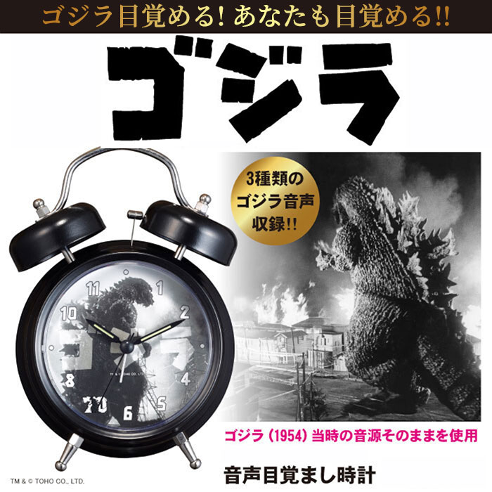 ゴジラ 目覚まし時計 1個