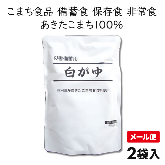 こまち食品 秋田県産あきたこまち使用 災害備蓄用白がゆ 2袋 1セット：2袋