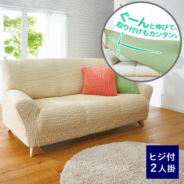 【アウトレット】 ベルーナ タテヨコのびのびフィット式ソファカバー ヒジ付2人掛（90〜140） 540222 1枚