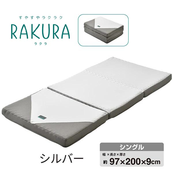 nishikawa 西川 RAKURA(ラクラ) ウレタンマットレス 三つ折り シングル 246010508 1枚