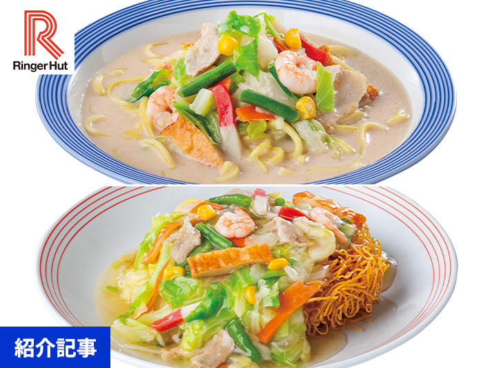 自宅で本格「リンガーハット」の冷凍シリーズが忙しい毎日の救世主に！――「長崎ちゃんぽん」と「長崎皿うどん」の人気セットが期間限定の特別価格