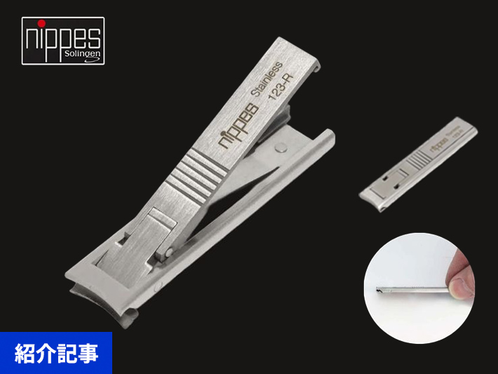グッとくるデザインと本物の切れ味　薄さ4mm！ドイツ老舗メーカーの超コンパクト爪切り