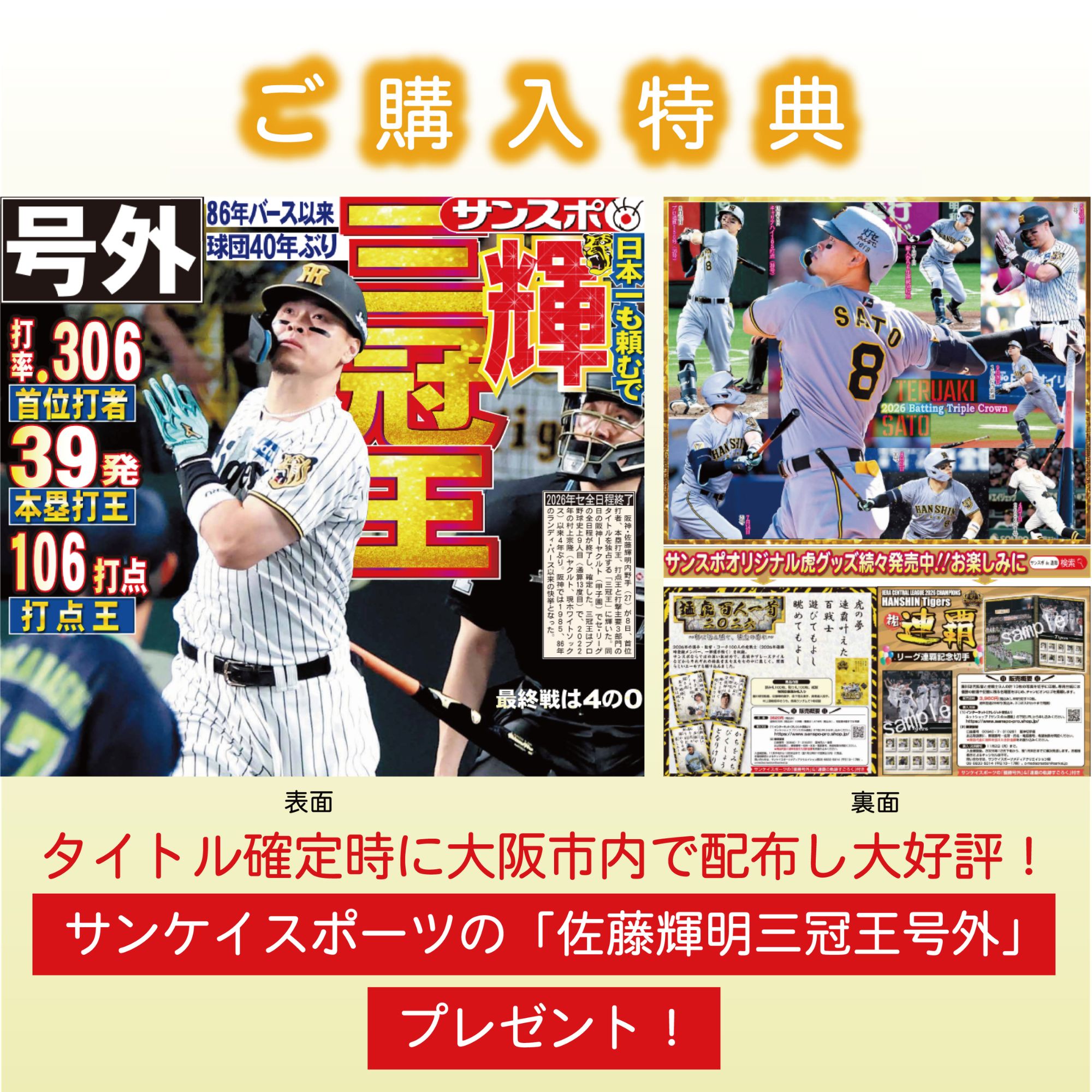 三冠酒造✕サンスポ 阪神タイガース・佐藤輝明選手三冠王記念 オリジナルラベル日本酒3本セット 1セット（720ml×3本入）