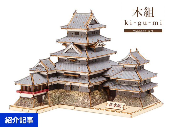 年末年始におすすめ。お家時間が楽しくなる、日本の木工文化を活かした3Dクラフトアート