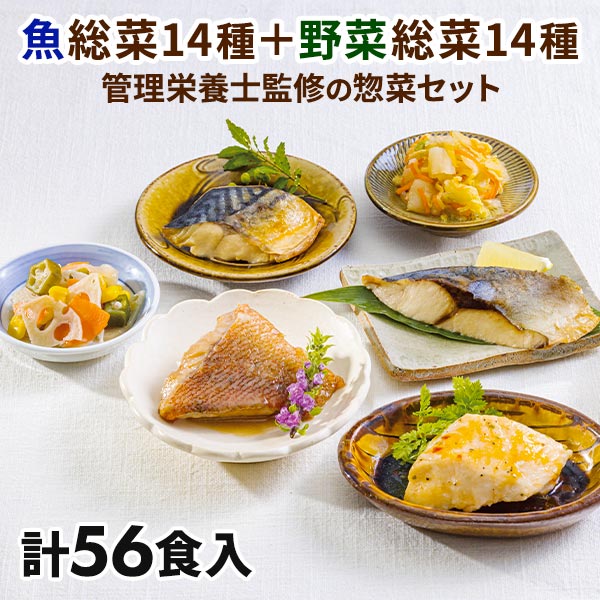 ベルーナ 管理栄養士監修 お魚とお野菜の惣菜セット 56食 1セット：お魚14種、お野菜14種×2 計56食