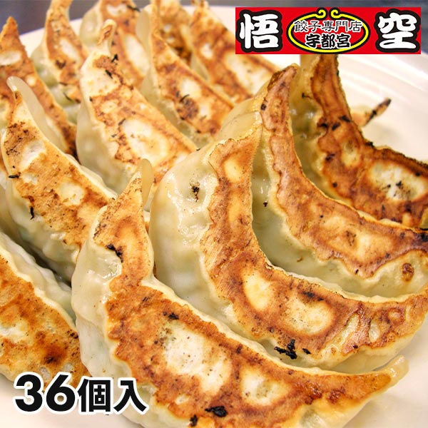 悟空 特製肉餃子 36個入 1セット：18個入×2袋入