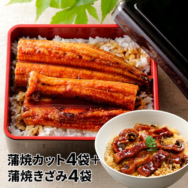 大新 鹿児島県産 こだわりうなぎ蒲焼 カット＋きざみセット 各4袋 1セット：カット（60g）×4、きざみ（70g）×4