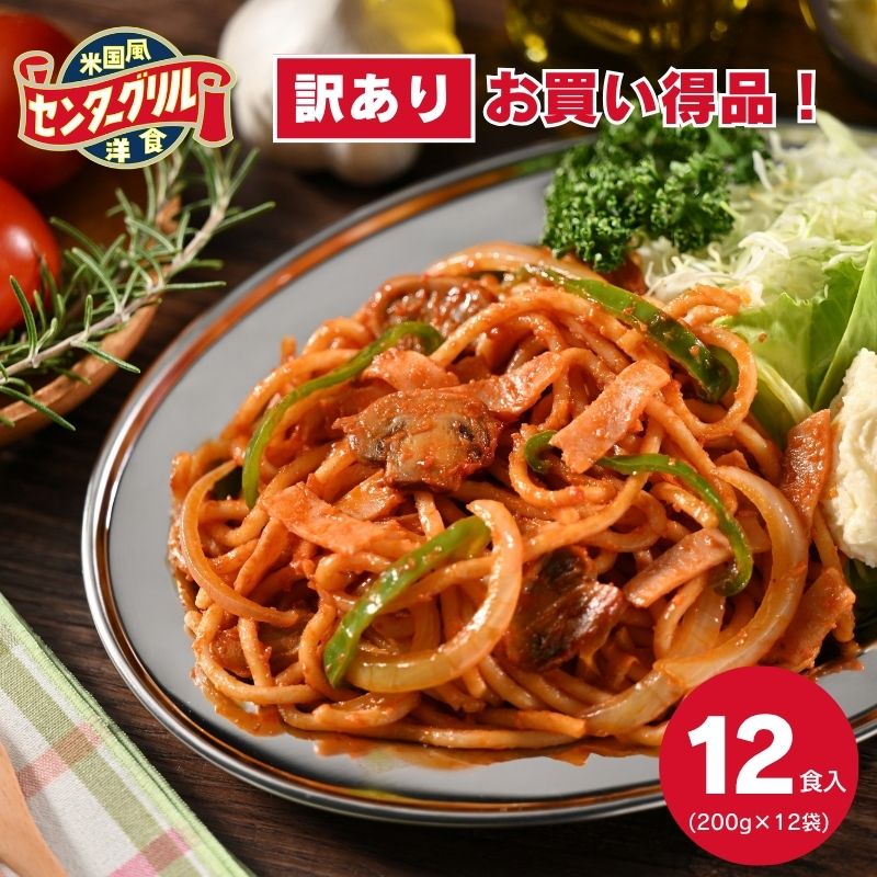  【訳あり・数量限定】センターグリル監修 横濱ナポリタン 12食 1セット（200g×12袋）
