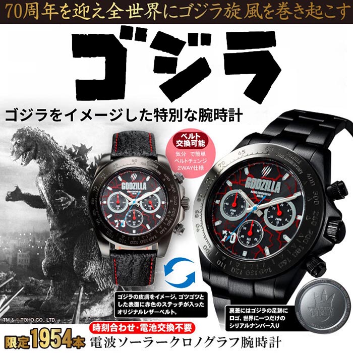 ゴジラ 電波ソーラークロノグラフ腕時計 専用BOX入り シリアルナンバー入り 1本