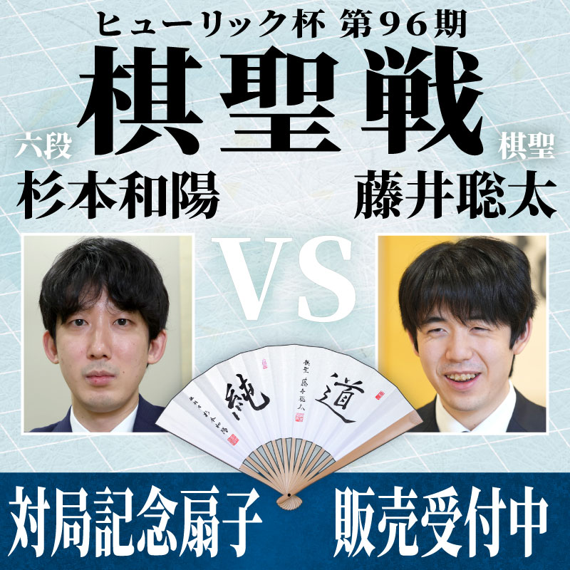 第十五回　朝日杯将棋オープン戦　サイン入り記念扇子 日本将棋連盟謹製 「ヒューリック杯第96期棋聖戦 五番勝負」対局
