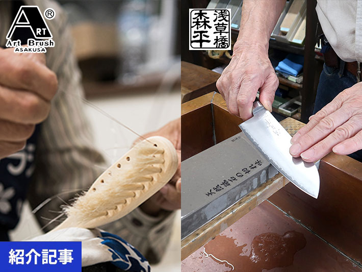 「9/10まで10%〜OFF」プロも認める手仕事の逸品。老舗「浅草アートブラシ」と「森平」が贈る、上質な道具のある暮らし