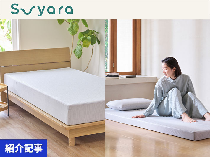 いい目覚めは最高の一日の始まり。nishikawa「SUYARA」で手に入れる極上の心地よさ