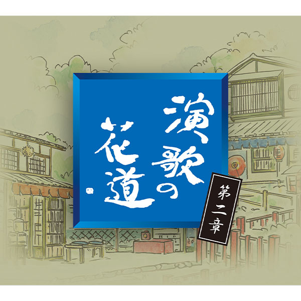 日本コロムビア 【CD】演歌の花道　第二章 1セット：5枚組
