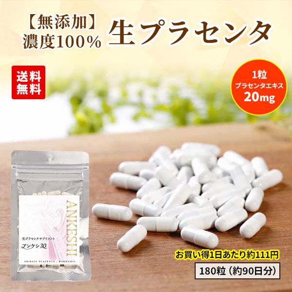 白老プラセンタ 【無添加】生プラセンタ ANKESHI（アンケシ） 1袋60粒×3袋（約90日分）