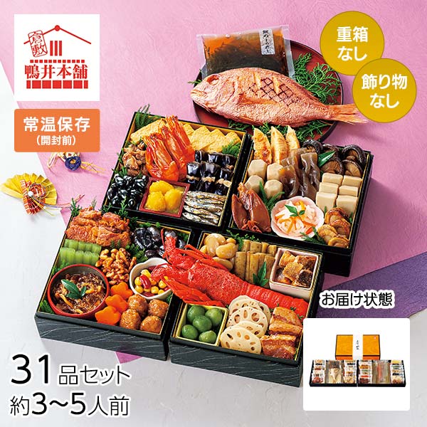 カモ井食品工業 おせちセット「飛翔」31品セット 鯛めしのだし付き 約3～5人前（常温・個包装・重箱無し） 1セット