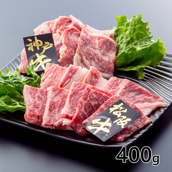 松阪牛VS神戸牛 焼き肉用400ｇ 1セット（400ｇ：松阪牛200g、神戸牛200g）