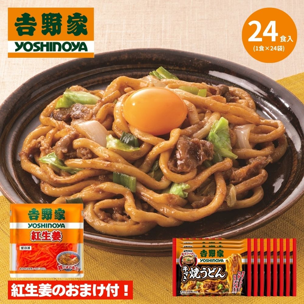 【期間限定】吉野家 牛すき焼うどん 24食（紅生姜1袋付） 1セット（200g×24袋）